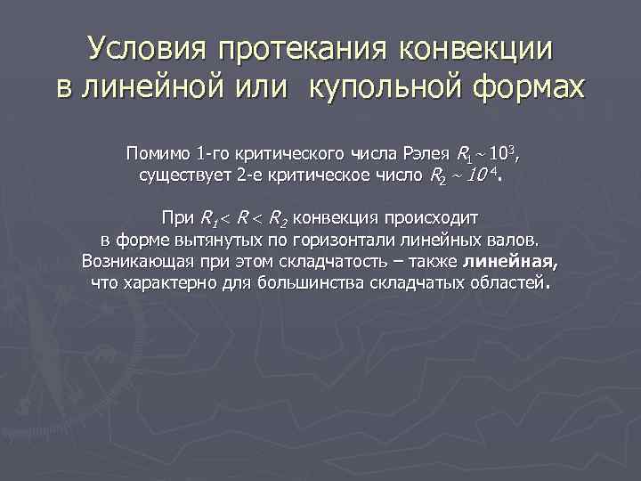 Условия протекания конвекции в линейной или купольной формах Помимо 1 -го критического числа Рэлея