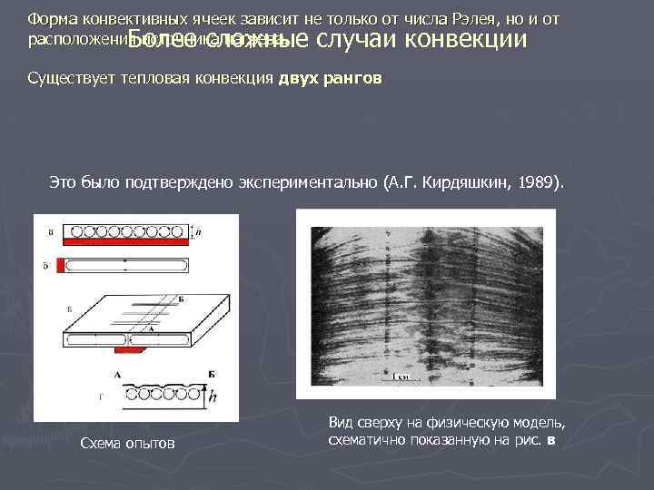 Форма конвективных ячеек зависит не только от числа Рэлея, но и от расположения источника