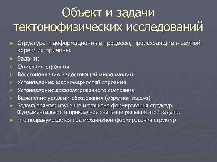 Объект и задачи тектонофизических исследований Структура и деформационные процессы, происходящие в земной коре и