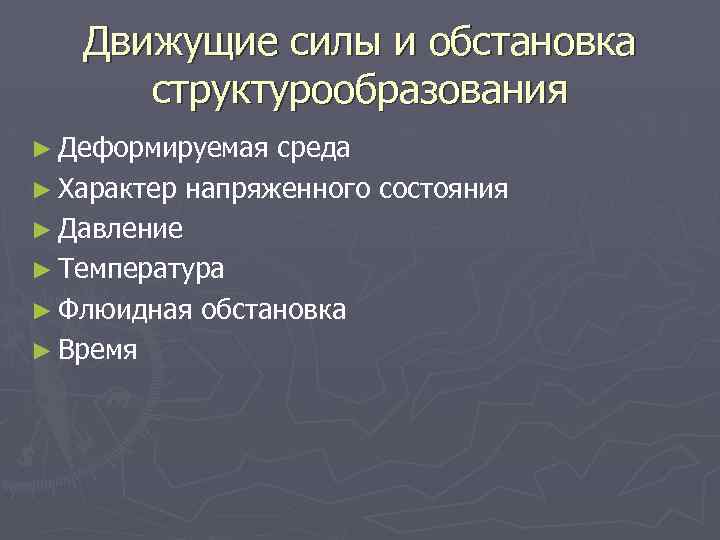 Движущие силы и обстановка структурообразования ► Деформируемая среда ► Характер напряженного состояния ► Давление