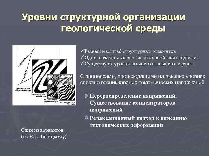 Уровни структурной организации геологической среды üРазный масштаб структурных элементов üОдни элементы являются составной частью