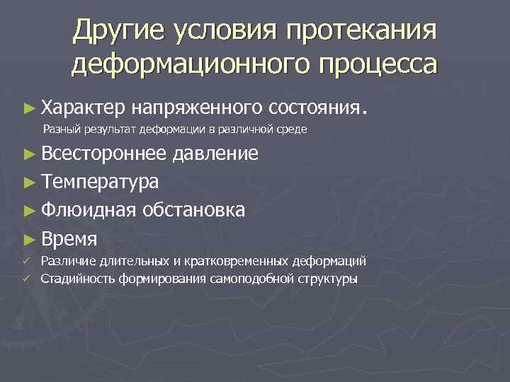 Другие условия протекания деформационного процесса ► Характер напряженного состояния. Разный результат деформации в различной