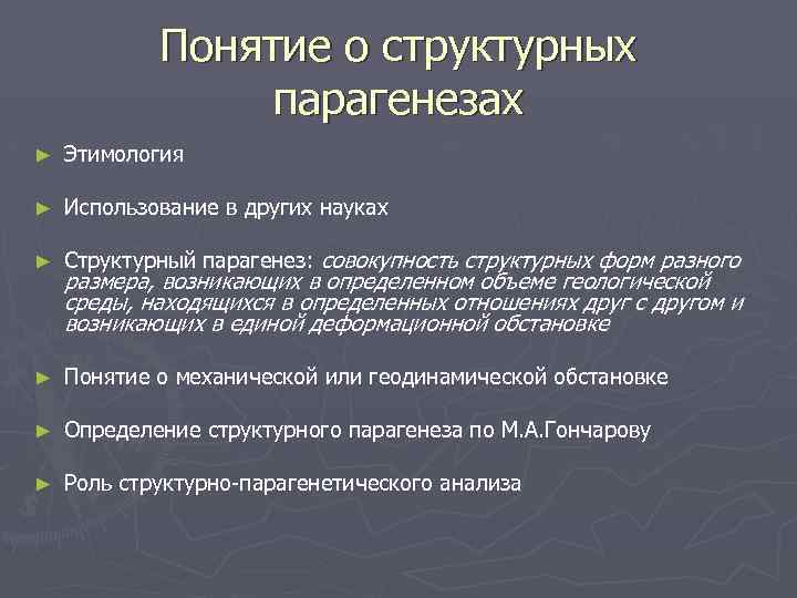 Понятие о структурных парагенезах ► Этимология ► Использование в других науках ► Структурный парагенез: