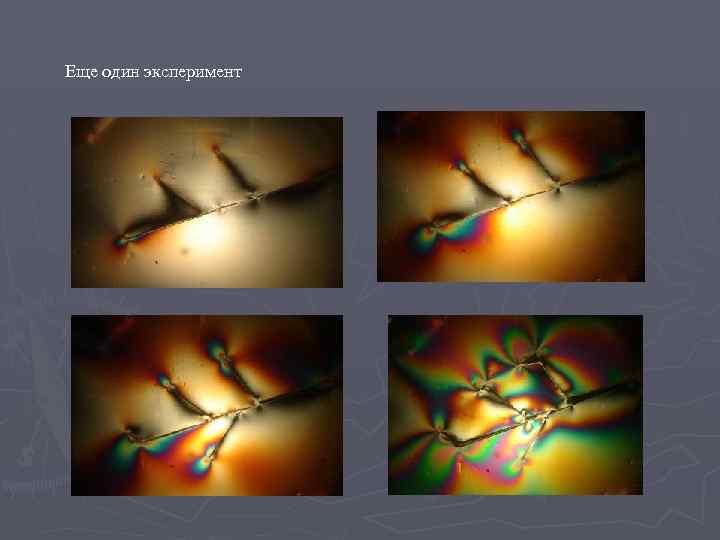 Еще один эксперимент 