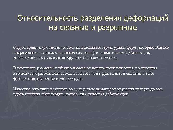 Относительность разделения деформаций на связные и разрывные Структурные парагенезы состоят из отдельных структурных форм,