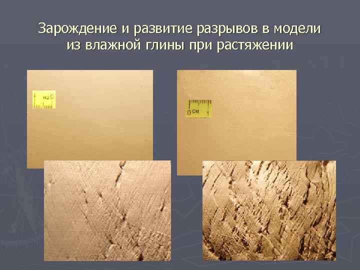 Зарождение и развитие разрывов в модели из влажной глины при растяжении 