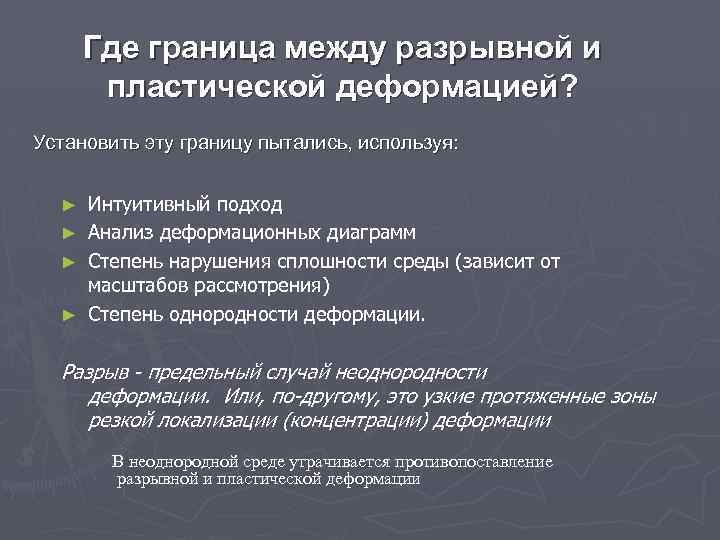 Где граница между разрывной и пластической деформацией? Установить эту границу пытались, используя: Интуитивный подход
