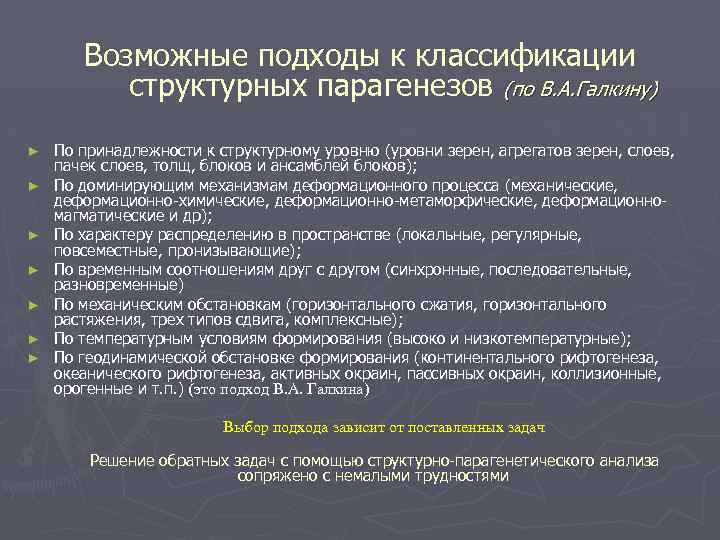 Возможные подходы к классификации структурных парагенезов (по В. А. Галкину) ► ► ► ►