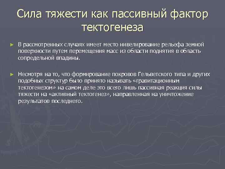 Сила тяжести как пассивный фактор тектогенеза ► В рассмотренных случаях имеет место нивелирование рельефа