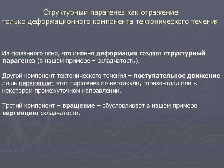 Структурный парагенез как отражение только деформационного компонента тектонического течения Из сказанного ясно, что именно