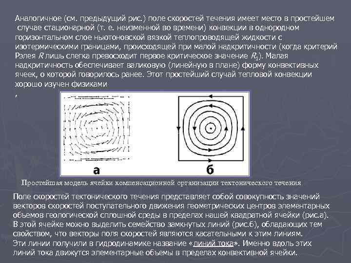 Аналогичное (см. предыдущий рис. ) поле скоростей течения имеет место в простейшем случае стационарной