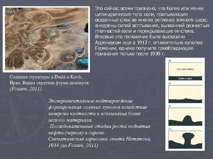 Это сейчас всеми признано, что более или менее цилиндрические тела соли, протыкающие осадочные слои