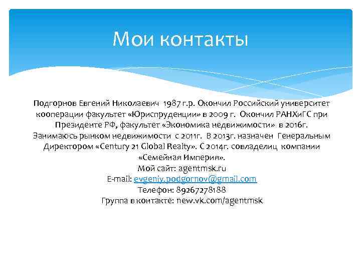 Мои контакты Подгорнов Евгений Николаевич 1987 г. р. Окончил Российский университет кооперации факультет «Юриспруденции»