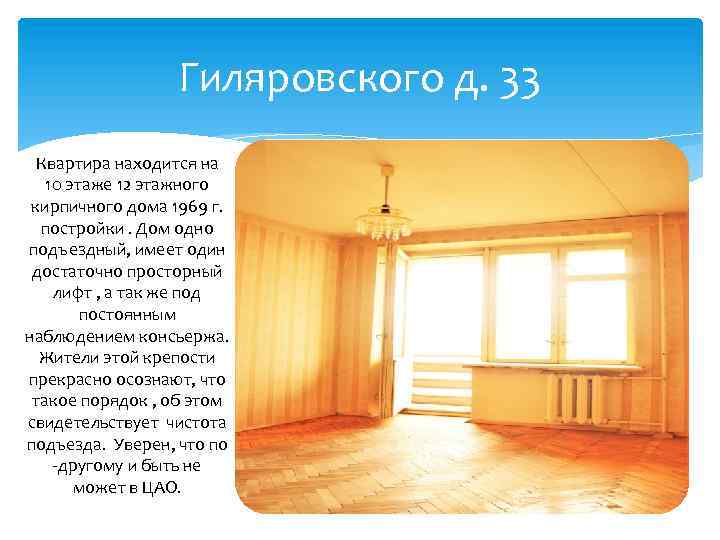 Гиляровского д. 33 Квартира находится на 10 этаже 12 этажного кирпичного дома 1969 г.