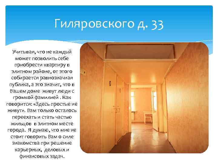 Гиляровского д. 33 Учитывая, что не каждый может позволить себе приобрести квартиру в элитном