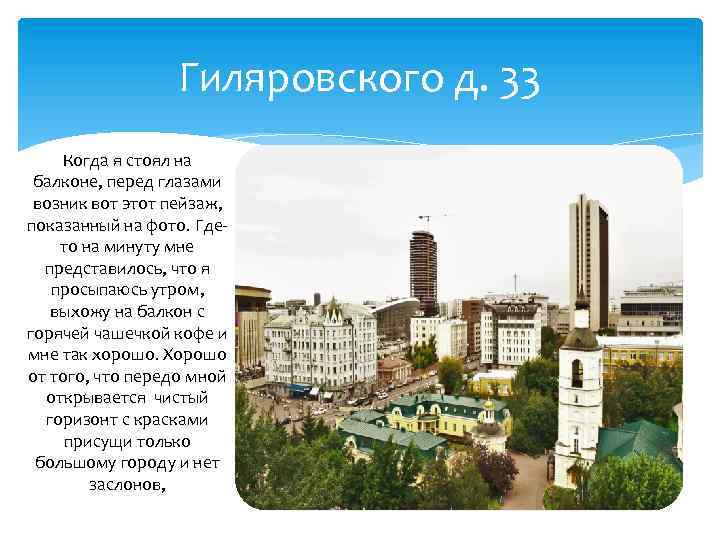 Гиляровского д. 33 Когда я стоял на балконе, перед глазами возник вот этот пейзаж,