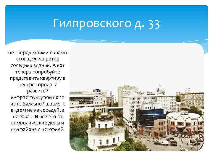 Гиляровского д. 33 нет перед моими окнами стоящих напротив соседних зданий. А вот теперь