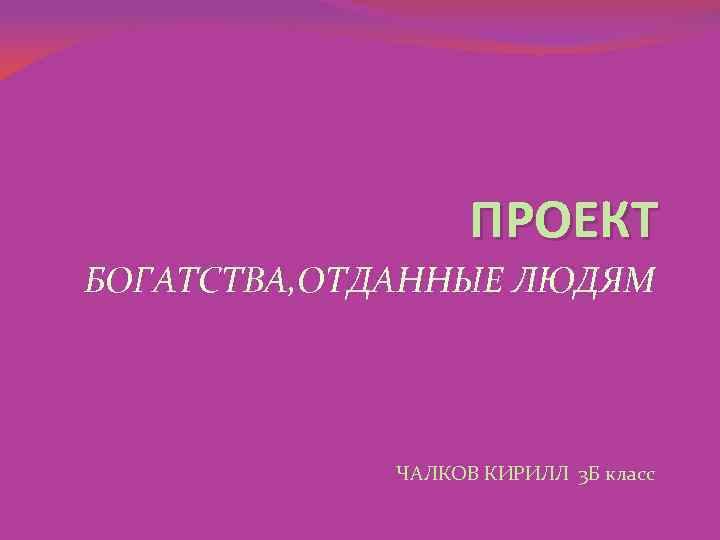 Богатства отданные людям 3 класс окружающий. Проект богатства. Проект богатства отданные людям Менделеев. Богатства отданные людям проект 3. Богатства отданные людям надпись.