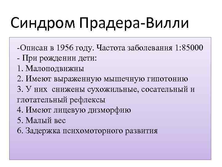 Синдром Прадера-Вилли -Описан в 1956 году. Частота заболевания 1: 85000 - При рождении дети: