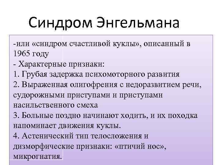 Синдром Энгельмана -или «синдром счастливой куклы» , описанный в 1965 году - Характерные признаки: