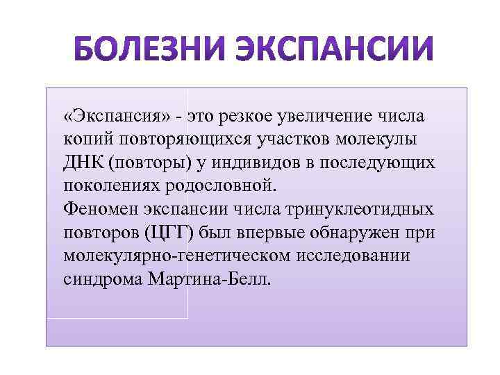  «Экспансия» - это резкое увеличение числа копий повторяющихся участков молекулы ДНК (повторы) у