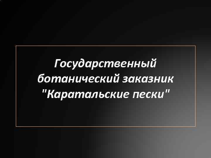 Государственный ботанический заказник "Каратальские пески" 