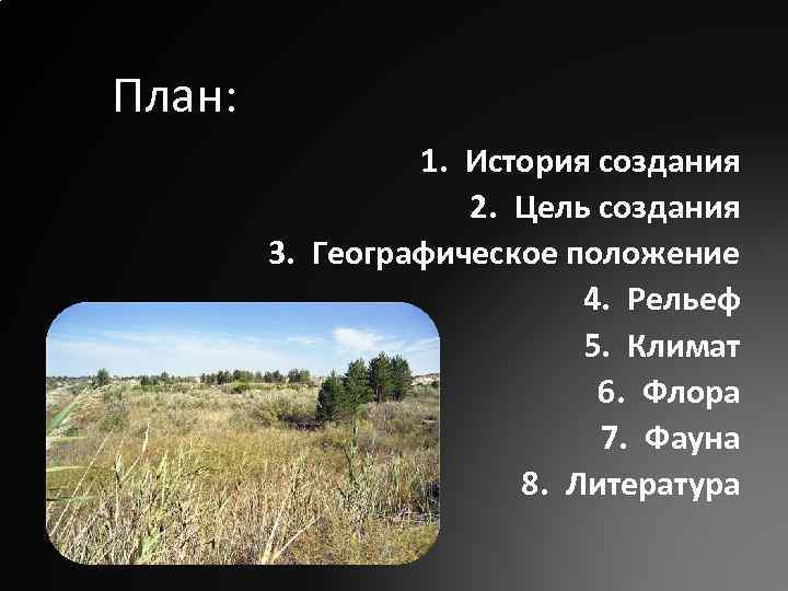 План: 1. История создания 2. Цель создания 3. Географическое положение 4. Рельеф 5. Климат