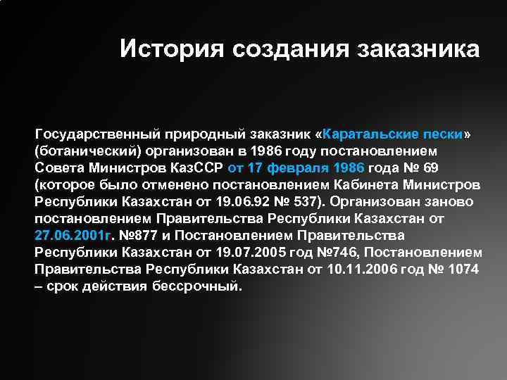 История создания заказника Государственный природный заказник «Каратальские пески» (ботанический) организован в 1986 году постановлением