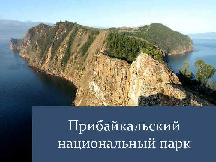 Прибайкальский национальный парк 