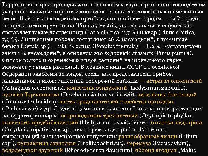 Территория парка принадлежит в основном к группе районов с господством умеренно-влажных горнотаежно-лесостепных светлохвойных и