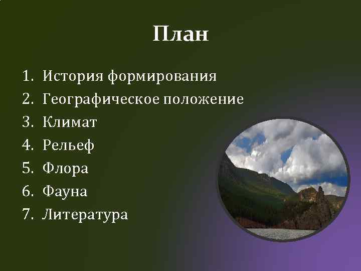 План 1. 2. 3. 4. 5. 6. 7. История формирования Географическое положение Климат Рельеф