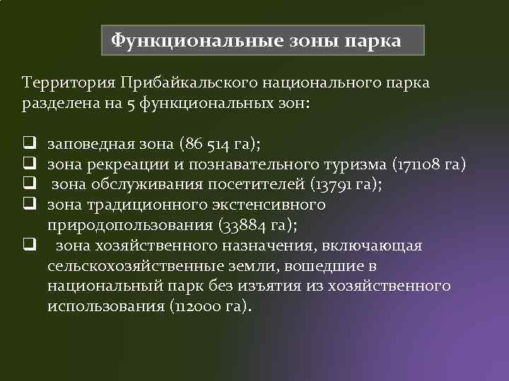 Функциональные зоны парка Территория Прибайкальского национального парка разделена на 5 функциональных зон: заповедная зона