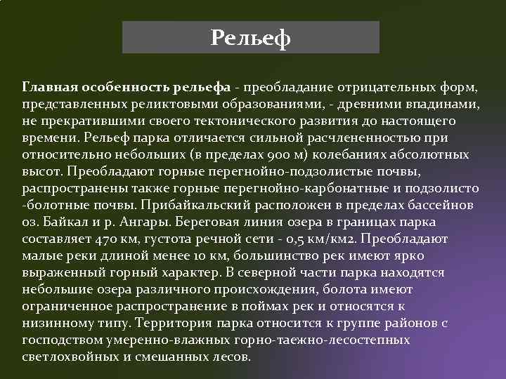 Рельеф Главная особенность рельефа - преобладание отрицательных форм, представленных реликтовыми образованиями, - древними впадинами,
