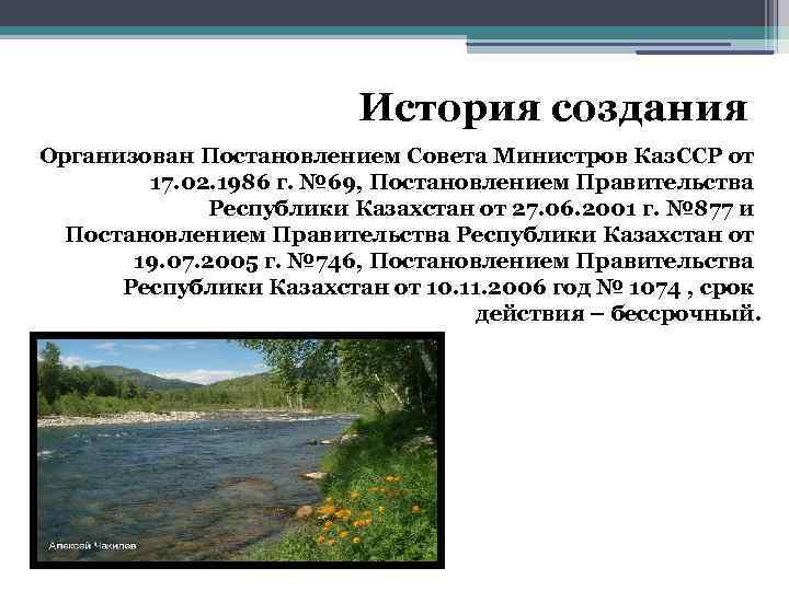 История создания Организован Постановлением Совета Министров Каз. ССР от 17. 02. 1986 г. №