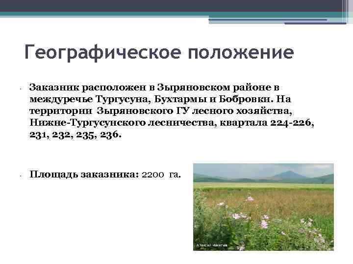 Географическое положение • • Заказник расположен в Зыряновском районе в междуречье Тургусуна, Бухтармы и