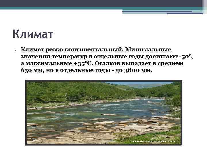 Климат • Климат резко континентальный. Минимальные значения температур в отдельные годы достигают -50°, а