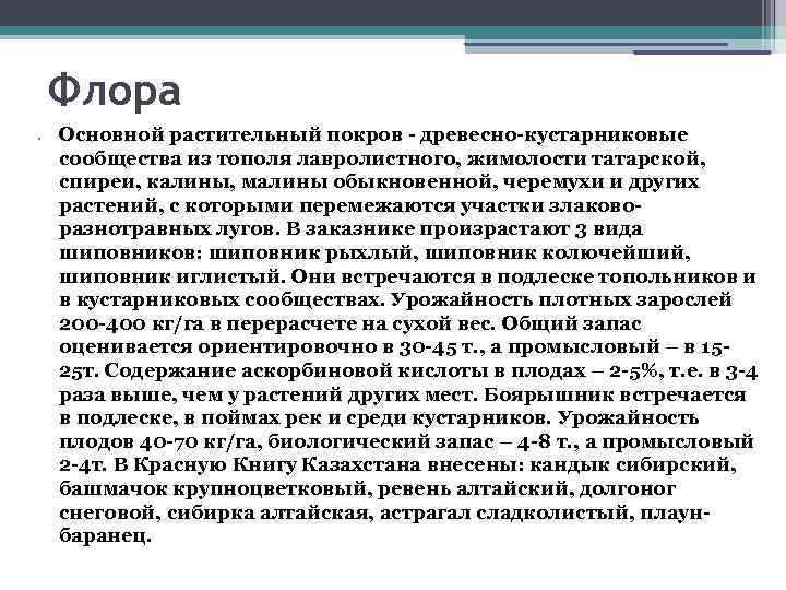 Флора • Основной растительный покров - древесно-кустарниковые сообщества из тополя лавролистного, жимолости татарской, спиреи,