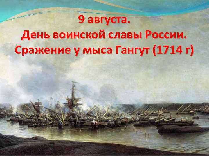 9 августа. День воинской славы России. Сражение у мыса Гангут (1714 г) 