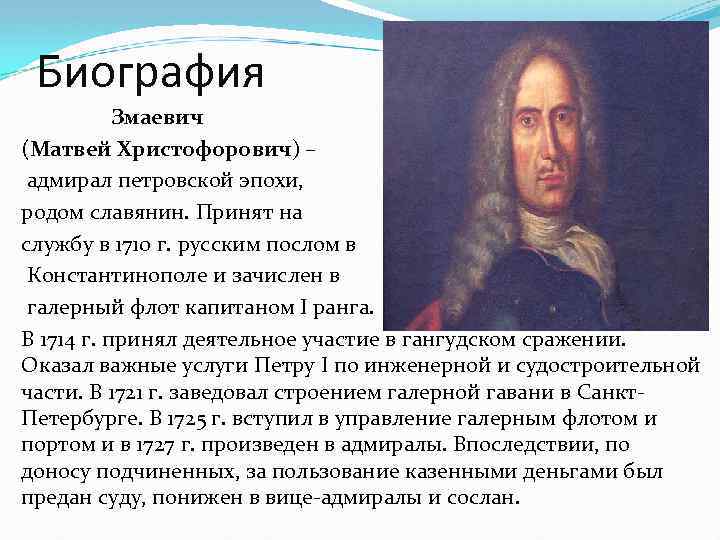 Биография Змаевич (Матвей Христофорович) – адмирал петровской эпохи, родом славянин. Принят на службу в