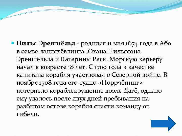  Нильс Эреншёльд - родился 11 мая 1674 года в Або в семье ландсхёвдинга