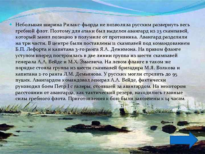  Небольшая ширина Рилакс-фьорда не позволяла русским развернуть весь гребной флот. Поэтому для атаки