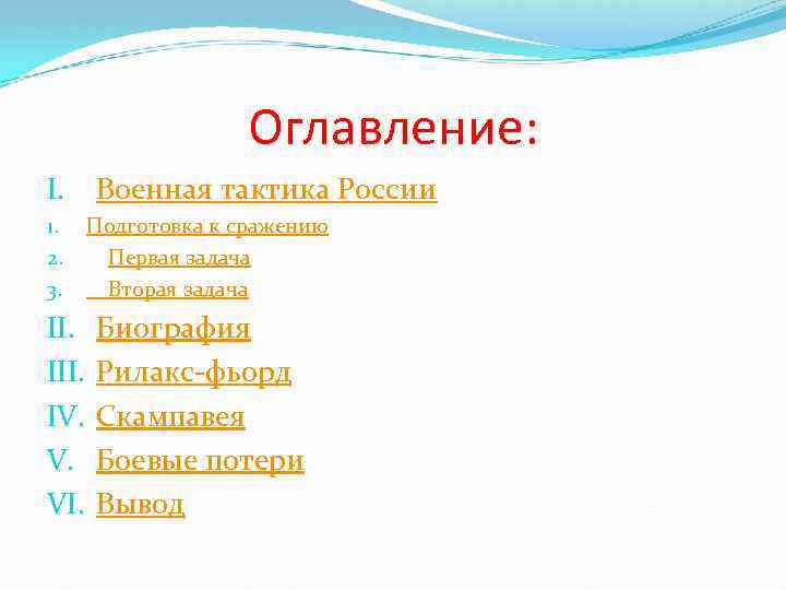 Оглавление: I. 1. 2. 3. II. IV. V. VI. Военная тактика России Подготовка к