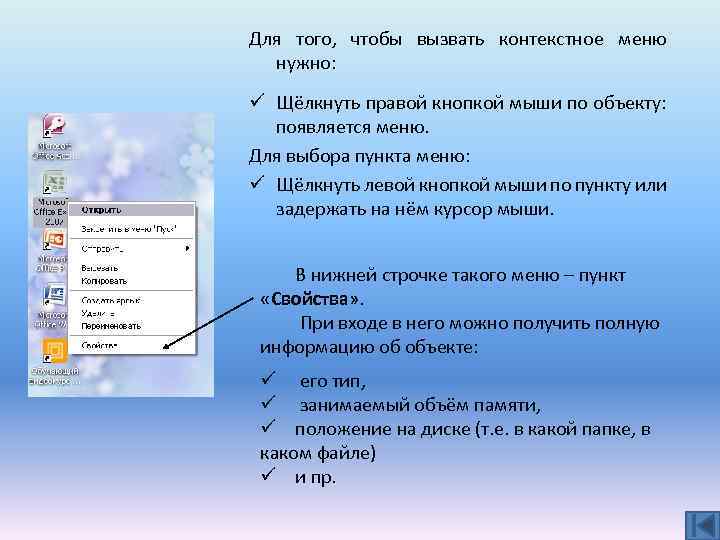 Для того, чтобы вызвать контекстное меню нужно: ü Щёлкнуть правой кнопкой мыши по объекту: