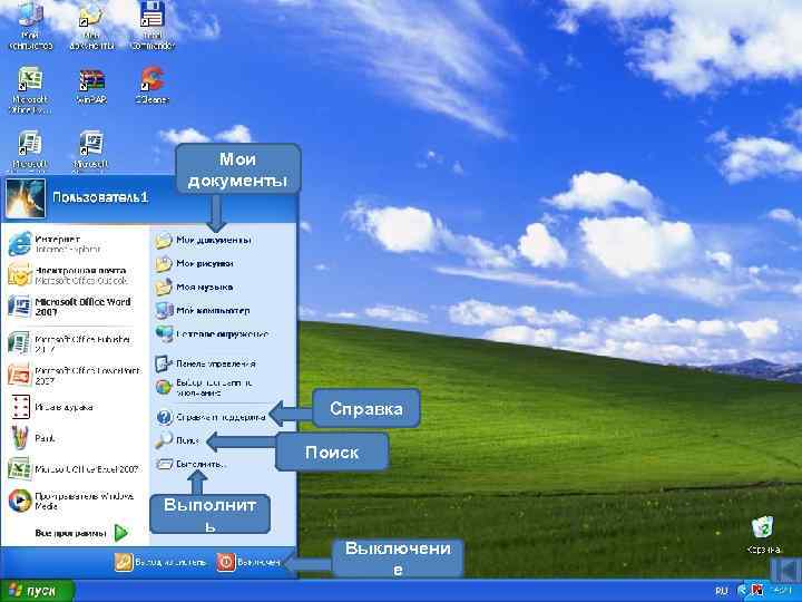 Мои документы Справка Поиск Выполнит ь Выключени е 