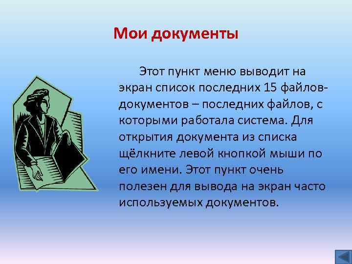 Мои документы Этот пункт меню выводит на экран список последних 15 файловдокументов – последних