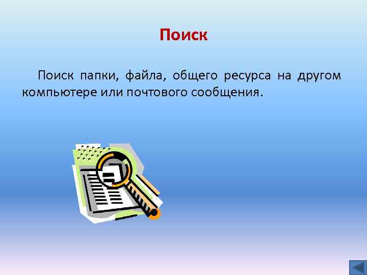 Поиск папки, файла, общего ресурса на другом компьютере или почтового сообщения. 