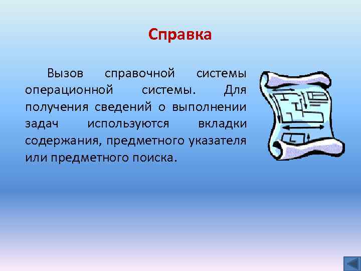 Справка Вызов справочной системы операционной системы. Для получения сведений о выполнении задач используются вкладки