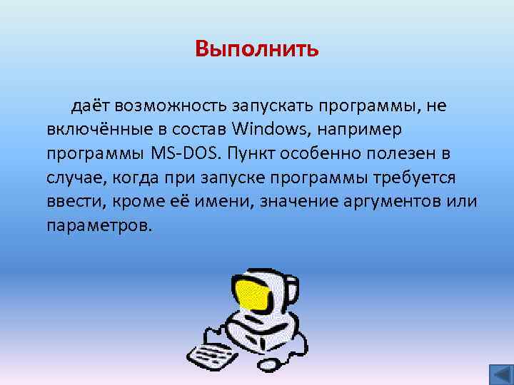 Выполнить даёт возможность запускать программы, не включённые в состав Windows, например программы MS-DOS. Пункт