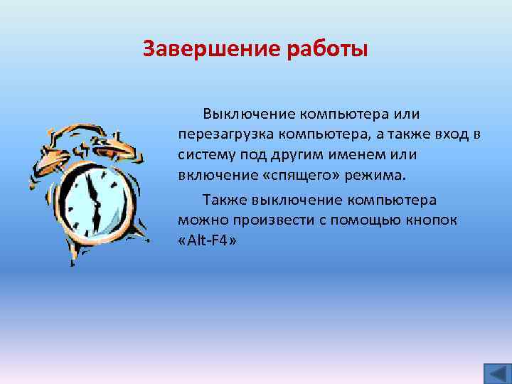 Завершение работы Выключение компьютера или перезагрузка компьютера, а также вход в систему под другим