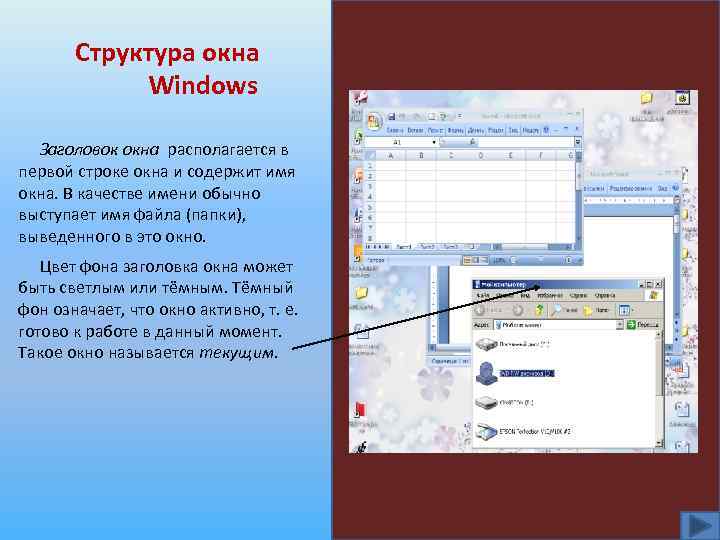 Структура окна Windows Заголовок окна располагается в первой строке окна и содержит имя окна.